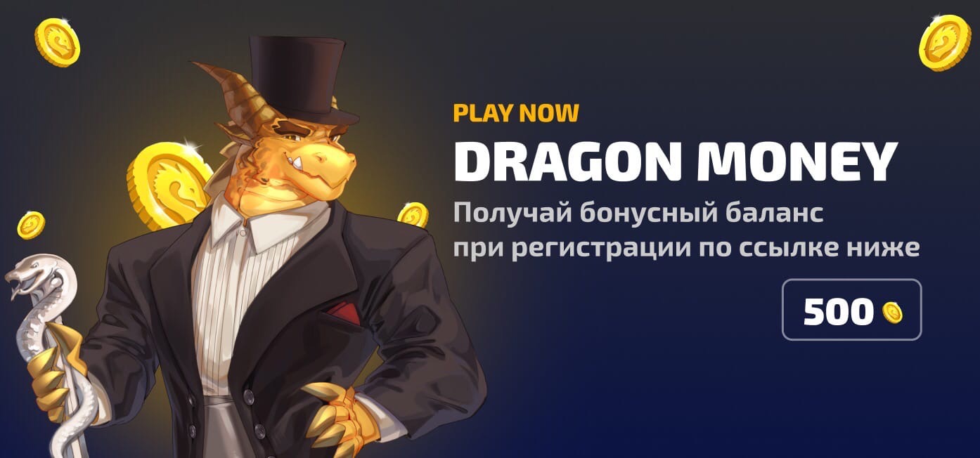 DragonMoney зеркало – актуальная ссылка для входа