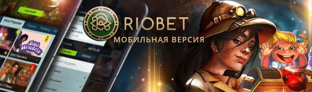 Riobet зеркало – актуальная ссылка для входа